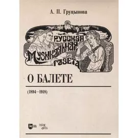 Русская музыкальная газета о балете (1894–1918)
