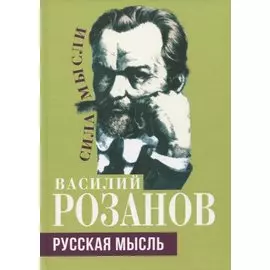 Русская мысль