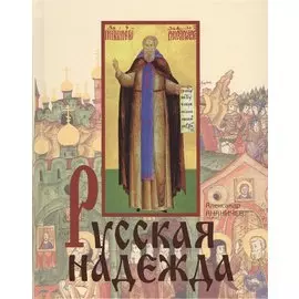 Русская надежда