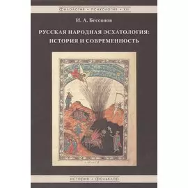 Русская народная эсхатология: история и современность