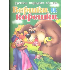 Русская народная сказка. Вершки и корешки