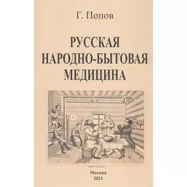 Русская народно-бытовая медицина