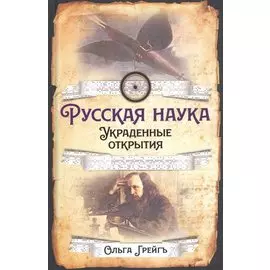 Русская наука. Украденные открытия