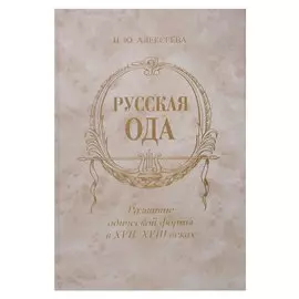 Русская ода: Развитие одической формы в XVII-XVIII веках