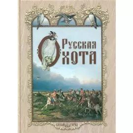 Русская охота