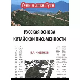 Русская основа китайской письменности (РунИЛРус) Чудинов