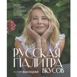 Русская палитра вкусов