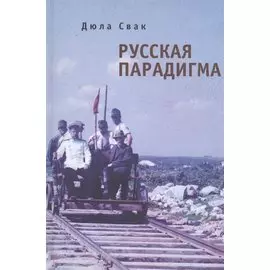 Русская парадигма. Русофобские заметки русофила