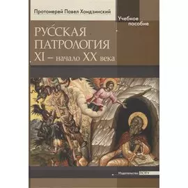 Русская патрология XI - начало XX века. Учебное пособие