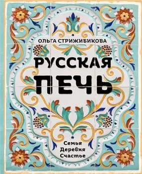 Русская печь. Семья. Деревня. Счастье.