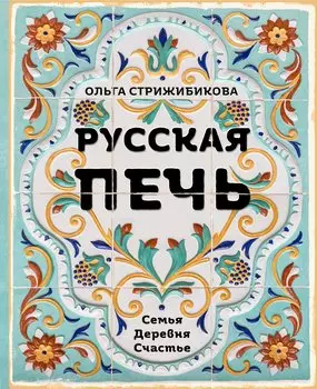 Русская печь. Семья. Деревня. Счастье. (с автографом)