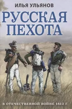Русская пехота в Отечественной войне 1812 г.