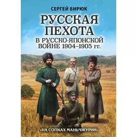 Русская пехота в русско-японской войне 1904-1905 гг. "На сопках Маньчжурии"