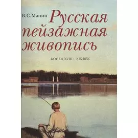 Русская пейзажная живопись Конец 18-19 в. (супер) (ПИ) Манин