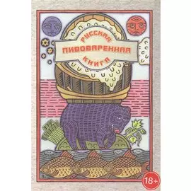 Русская пивоваренная книга