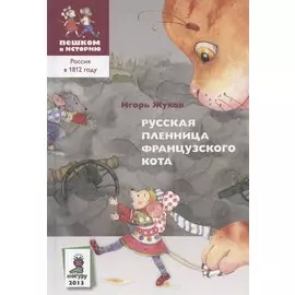 Русская пленница французского кота (историческая повесть-сказка)
