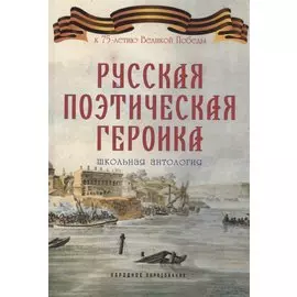 Русская поэтическая героика. Школьная антология. 2-е изд., стер