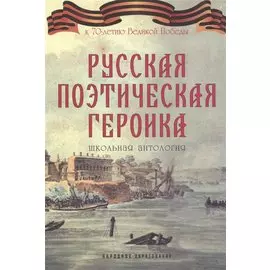 Русская поэтическая героика. Школьная антология