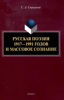 Русская поэзия 1917—1991 годов и массовое сознание