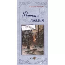 Русская поэзия
