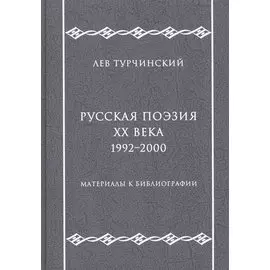 Русская поэзия ХХ века. 1992–2000. Материалы к библиографии