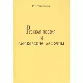 Русская поэзия и московские орфоэпы: О произношении слов скучно нарочно конечно и подобных.