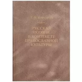 Русская поэзия в контексте православной культуры