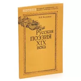 Русская поэзия XIX века