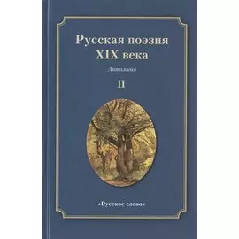Русская поэзия XIX века: Антология. Том 2