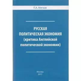 Русская политическая экономия (критика Английской политической экономии)