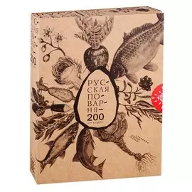 Русская поварня - 200 лет спустя