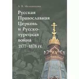 Русская Православная Церковь и Русско-турецкая война 1877–1878 гг.
