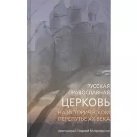 Русская Православная Церковь на историческом перепутье ХХ века.