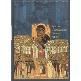 Русская Православная Церковь. ХХ век
