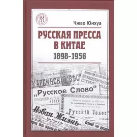 Русская пресса в Китае. 1898-1956