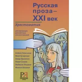 Русская проза - XXI век: хрестоматия для изучающих русский язык как иностранный