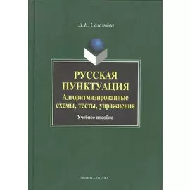 Русская пунктуация Алгоритмизированные схемы… Уч. пос. (Селезнева)