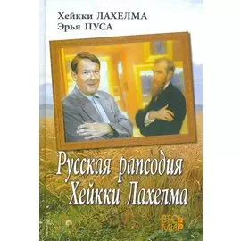 Русская рапсодия Хейкки Лахелма
