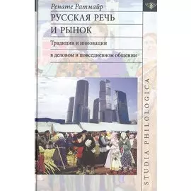 Русская речь и рынок. Традиции и инновации в деловом и повседневном общении