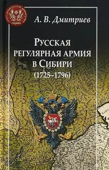 Русская регулярная армия в Сибири (1725-1796)