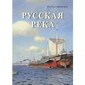 Русская река