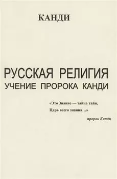 Русская религия. Учение пророка Канди