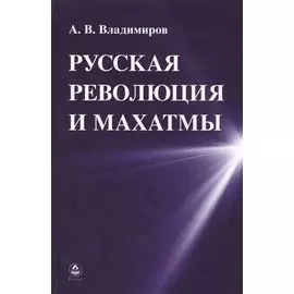 Русская революция и Махатмы (Владимиров)
