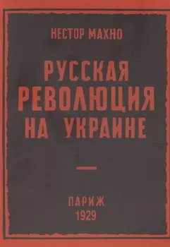 Русская революция на Украине (от марта 1917 г по апрель 1918 г)