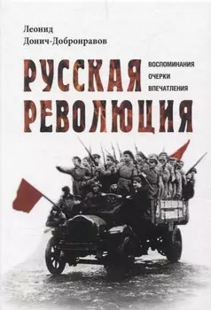 Русская революция. Воспоминания, очерки, впечатления