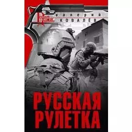 Русская рулетка