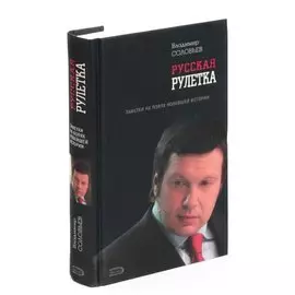 Русская рулетка. Заметки на полях новейшей истории