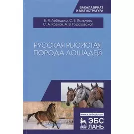 Русская рысистая порода лошадей