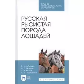 Русская рысистая порода лошадей. Учебное пособие