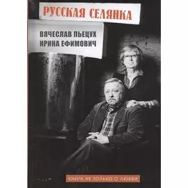 Русская селянка. Книга не только о любви